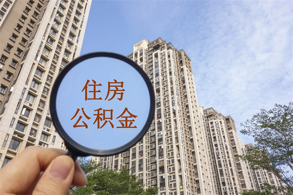 达州公积金可以自愿提取了（公积金可以自愿提取了一半钱吗）